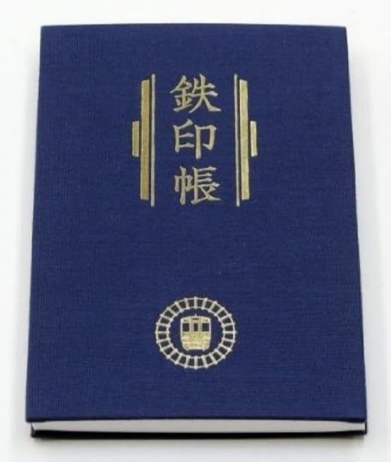 鉄印帳 初版 井原鉄道、販売分の鉄印帳と鉄印 初版