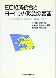 EC経済統合とヨーロッパ政治の変容 21世紀に向けたエコロジー戦略の可能性
