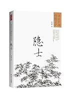 寻访中国传统文化：隐士 7220091923 Book Cover