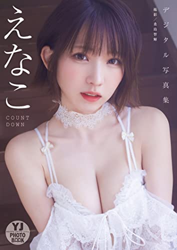 デジタル限定 YJ PHOTO BOOK】えなこ写真集「COUNTDOWN」 | えなこ 