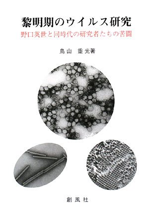 無料電子書籍 アプリ 黎明期のウイルス研究―野口英世と同時代の研究者たちの苦闘 バイ