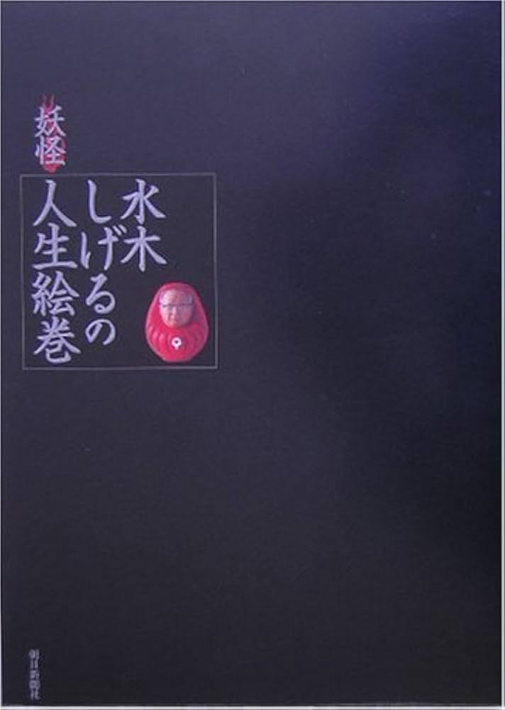 Amazon.co.jp: 水木しげる [妖怪]人生絵巻 : 朝日新聞社: 本