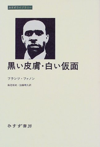 黒い皮膚 白い仮面 みすずライブラリー フランツ ファノン Fanon Frantz 武 海老坂 晴久 加藤 本 通販 Amazon