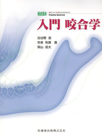 無料電子書籍 pdf 補綴臨床Practice Selection入門咬合学 バイ