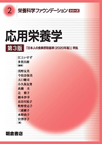 応用栄養学 ((第3版)) (栄養科学ファウンデーションシリーズ 2) 応用栄養学 ((第3版)) (栄養科学ファウンデーションシリーズ 2)