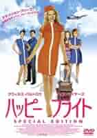Amazon.co.jp: ハッピー・フライト スペシャル・エディション