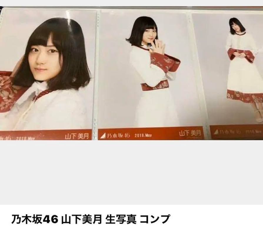 乃木坂46 山下美月 生写真 コンプ 7コンプ