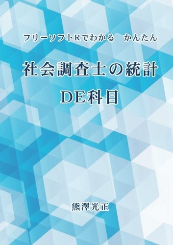 無料電子書籍 アプリ フリーソフトRでわかる 社会調査士の統計 D E 科目 (MyISBN - デザインエ バイ