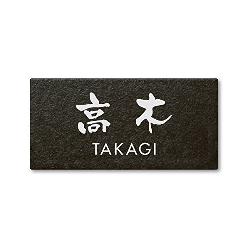 丸三タカギ ネームプレート 彫り込み済表札 セラコート SR-5-7-3-高木 彫り込み名字: 高木 【完成品】