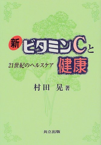 新ビタミンCと健康―21世紀のヘルスケア