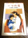 一つの花 (ポプラポケット文庫 31-1)