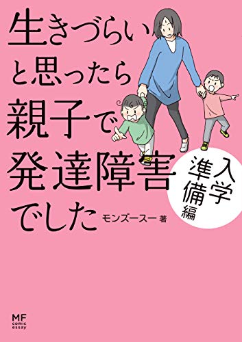 生きづらいと思ったら 親子で発達障害でした 入学準備編 コミックエッセイ モンズースー マンガ Kindleストア Amazon