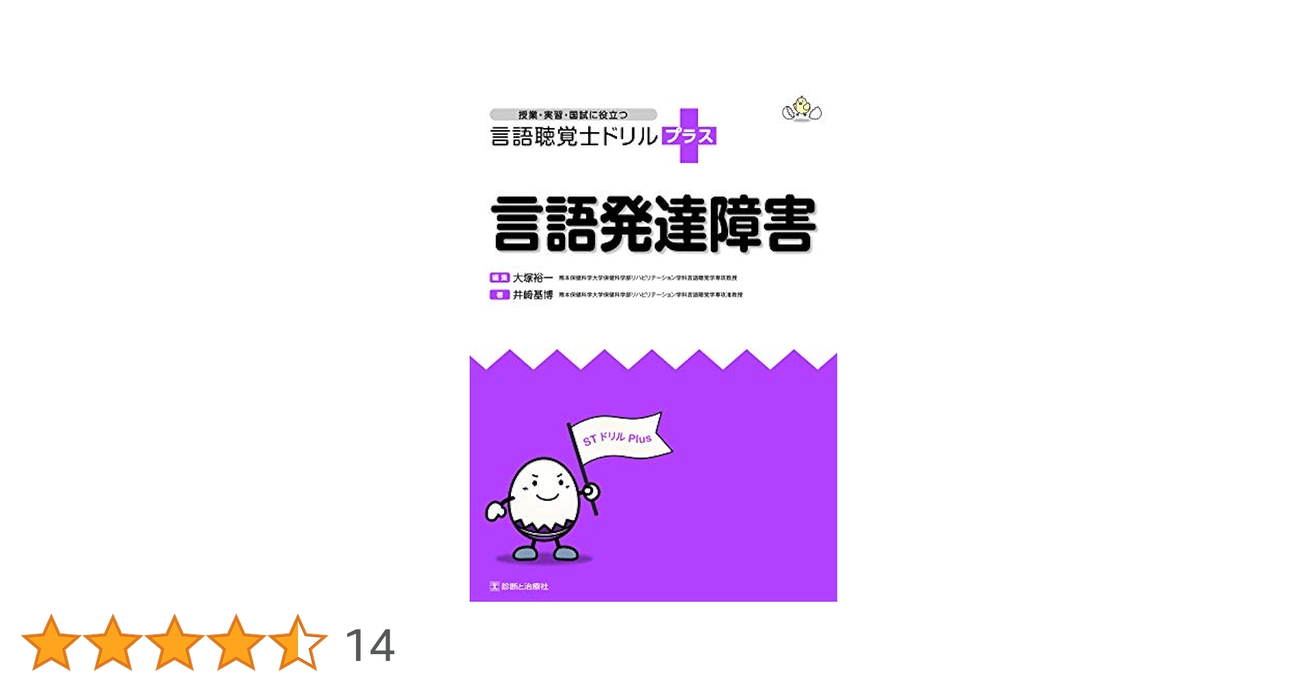 言語発達障害 (授業・実習・国試に役立つ 言語聴覚士ドリル