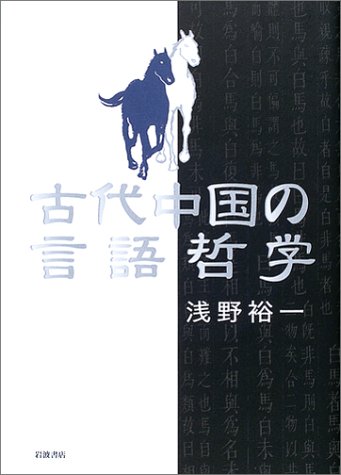 【中古】 古代中国の言語哲学/岩波書店/浅野裕一 古代中国の言語哲学 | 浅野 裕一 |本 | 通販 | Amazon