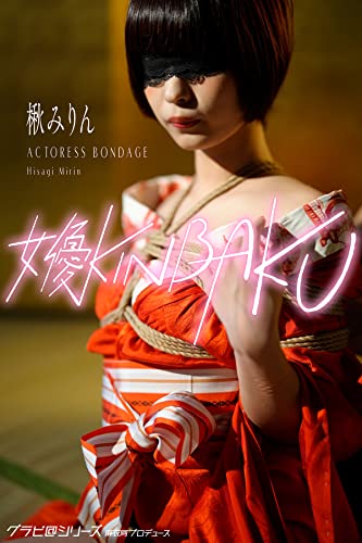 女優KINBAKU 楸みりん Hisagi Mirin グラビ@シリーズ 麻衣阿プロデュース (Mファクトリー)