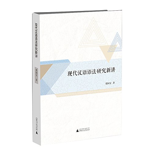 现代汉语语法研究新讲