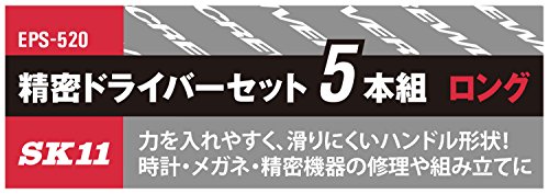SK11(エスケー11) 精密ドライバーセット ロングサイズ 5本組 +00・+0・-1.8・-2.4・-3.0 EPS-520 4枚目