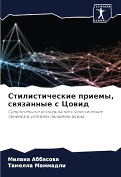 Стилистические приемы, связанные с Цовид