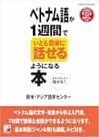 ベトナム語が1週間でいとも簡単に話せるようになる本 | 欧米