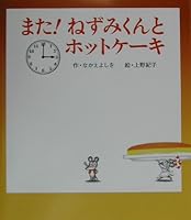 また！ねずみくんとホットケーキ 4591077675 Book Cover