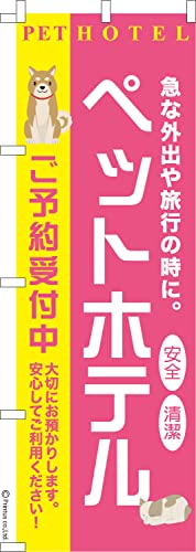 のぼり 旗 ペットホテル 犬猫 1枚から 600mm×1,800mm のぼり旗 はたはた旗 こまもの本舗