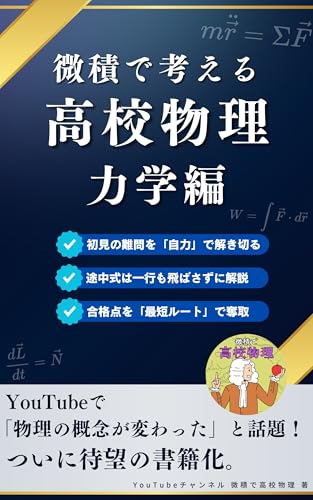 微積で考える高校物理（力学編）