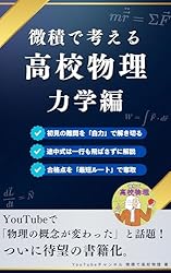 Amazon.co.jp: 微積で考える高校物理（力学編） 電子書籍: YouTube
