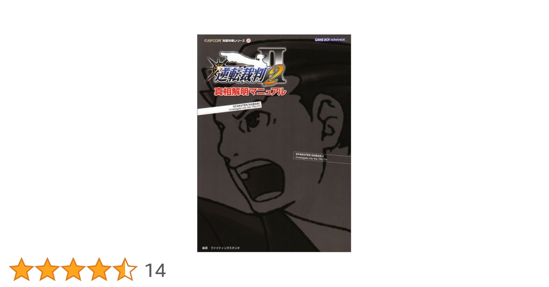 【売り切れ】逆転裁判 真相解明マニュアル 逆転裁判3真相解明マニュアル (CAPCOM完璧攻略シリーズ 44