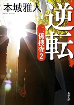 逆転 二係捜査(2) (角川文庫)