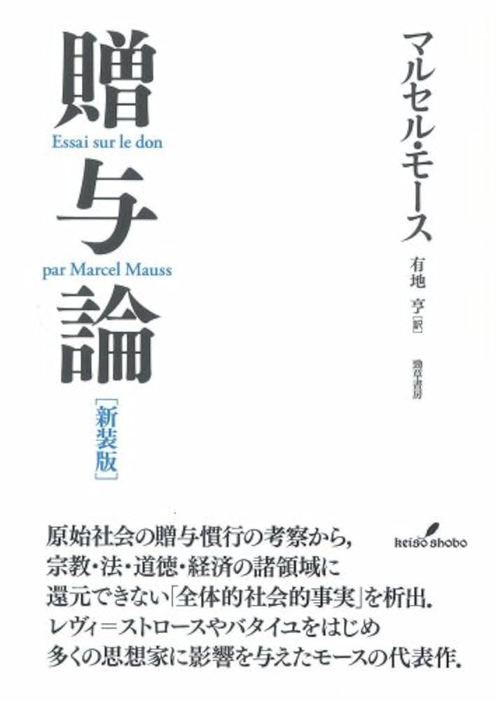 贈与論再考 人間はなぜ他者に与えるのか 51cWenfJYtL._AC_SY200_QL15_.jpg