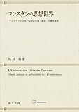 コンスタンの思想世界 アンビヴァレンスのなかの自由・政治・完成可能性 (創文社オンデマンド叢書)