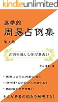 易学占例集 春夏秋冬 易学占例集 第2版: 春夏秋冬 | 大熊 茅楊 |本 | 通販 | Amazon