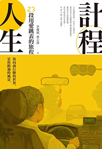 計程人生 23段用愛跳表的旅程 Traditional Chinese Edition Kindle Edition By 李瓊淑 小辣椒 詹云茜 Cici Self Help Kindle Ebooks Amazon Com