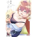 うちの会社の小さい先輩の話【特典ペーパー付き】 (9) (バンブーコミックス)