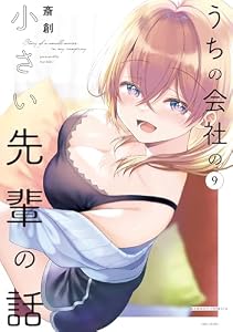うちの会社の小さい先輩の話【特典ペーパー付き】 (9) (バンブーコミックス)