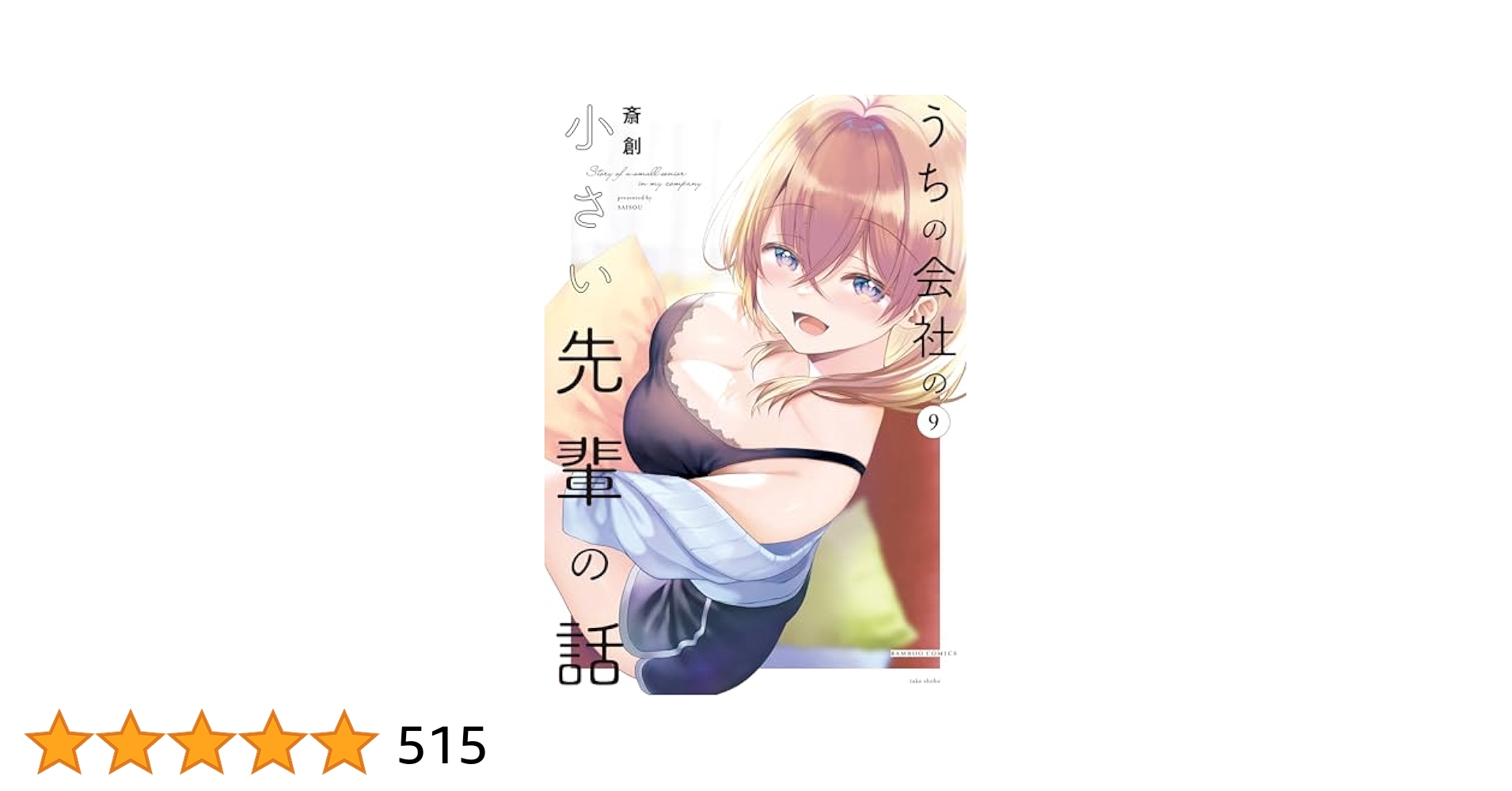 うちの会社の小さい先輩の話　9巻　直筆イラスト入りサイン本　未開封品 うちの会社の小さい先輩の話 (9) (バンブーコミックス) | 斎創