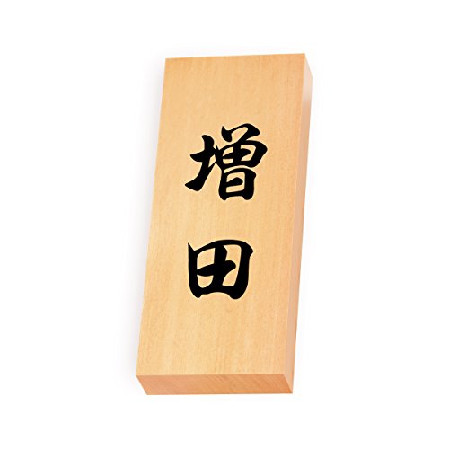 丸三タカギ 彫り込み済表札 【 増田 】 完成品 天然銘木 特7X-8-4-増田