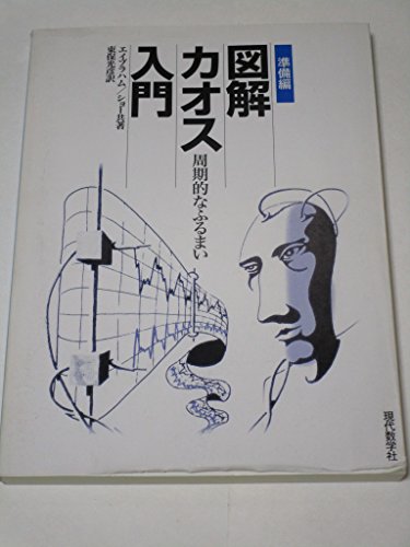 図解カオス入門 準備編