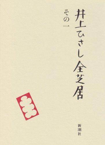 無料電子書籍 おすすめ 井上ひさし全芝居 (その1) バイ