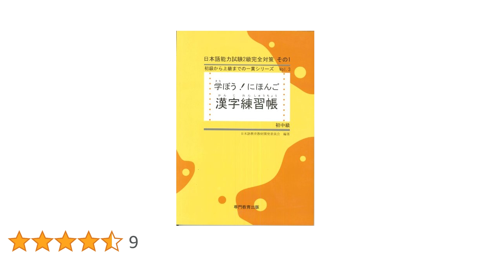 日本語能力試験対策 漢字練習書籍セット 学ぼう! にほんご 初中級 漢字練習帳 (日本語能力試験N3/日本語