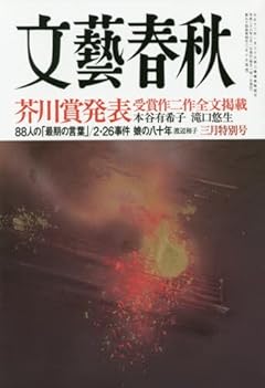 文藝春秋 2016年 03 月号 [雑誌]