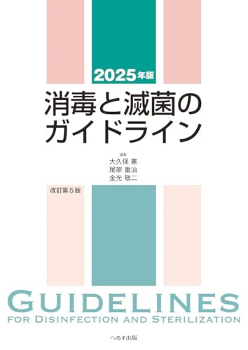 へるす出版 2025年版 消毒と滅菌のガイドライン