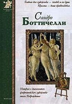 Hardcover Sandro Bottichelli [Russian] Book