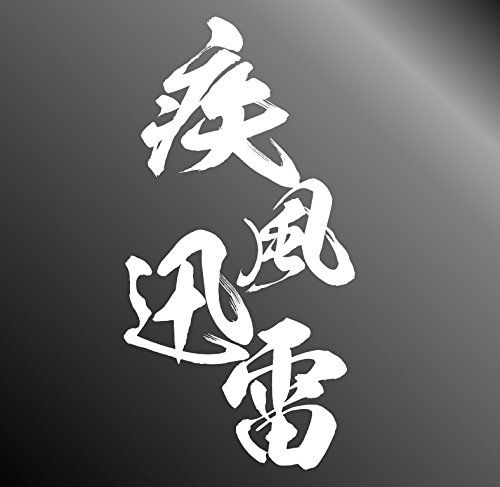 Amazon｜疾風迅雷 毛筆文字 ウォールステッカー Sサイズ (白