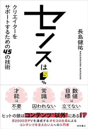 ブックカバー センスは5% クリエイターをサポートするための45の技術