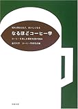 1150円(830円安い)「なるほどコーヒー学—コーヒーを楽しむ最新知識のQ&A」