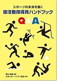 スポーツの未来を開く 部活指導員ハンドブックQ&A