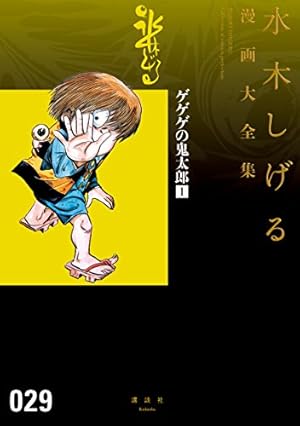 Amazon.co.jp: 悪魔くん ノストラダムス大予言 水木しげる漫画大