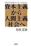 資本主義から人間主義社会へ 日本が21世紀のリーダーになるために