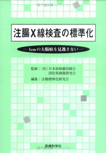 楽天 無料電子書籍 注腸X線検査の標準化―1cmの大腸癌を見逃さない バイ